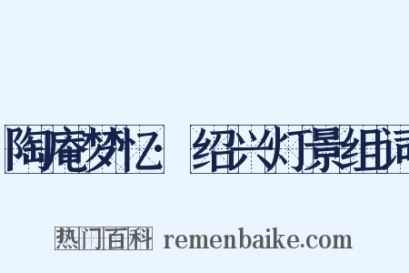 陶庵梦忆·绍兴灯景组词是什么意思的图片